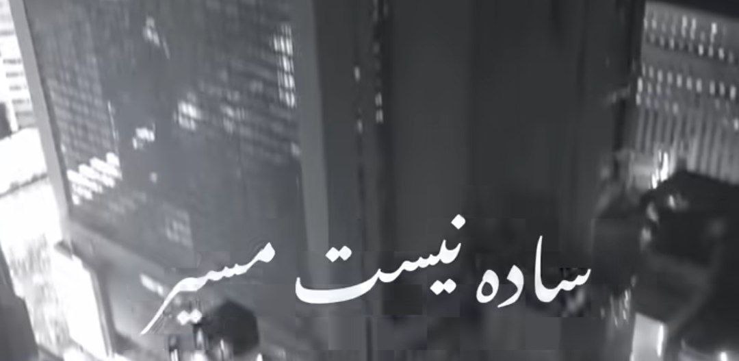  ساده نیست مسیرم اما بالاخره میرسم ریمیکس